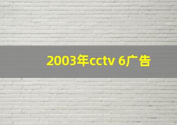 2003年cctv 6广告